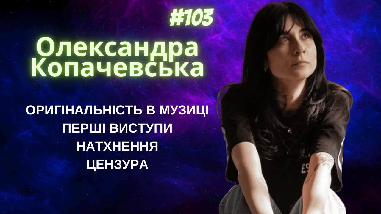 Вокалістка гурту Діти Інженерів Олександра Копачевська, #103