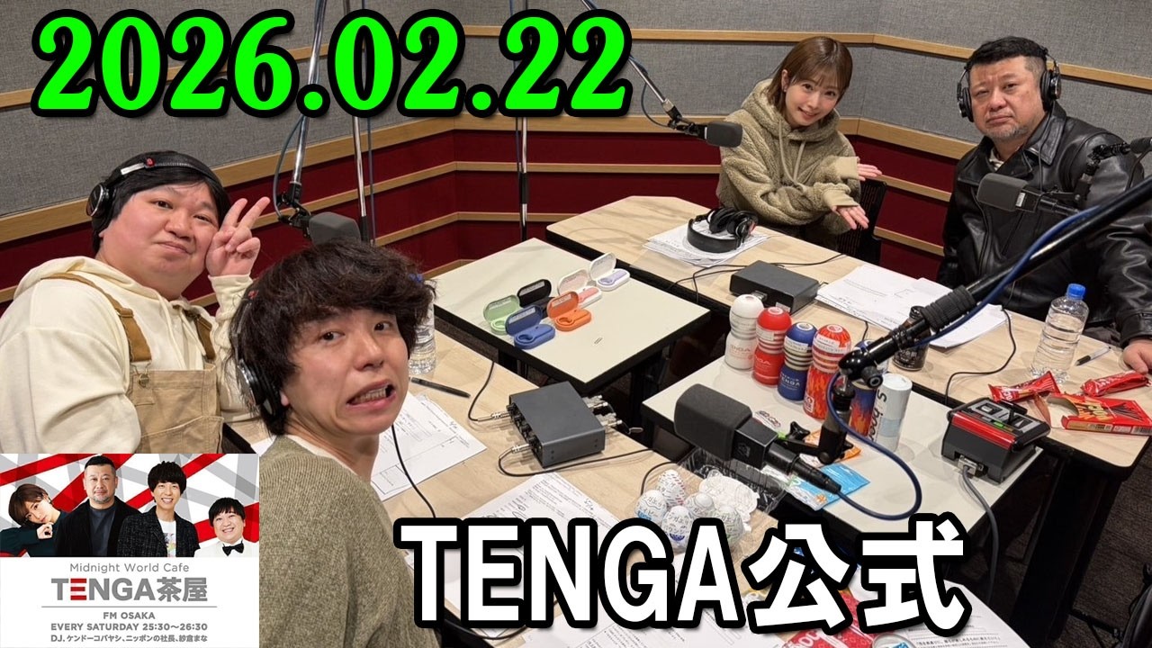 TENGA茶屋 2026.02.22 出演者 : ケンドーコバヤシ / ニッポンの社長 / 紗倉まな
