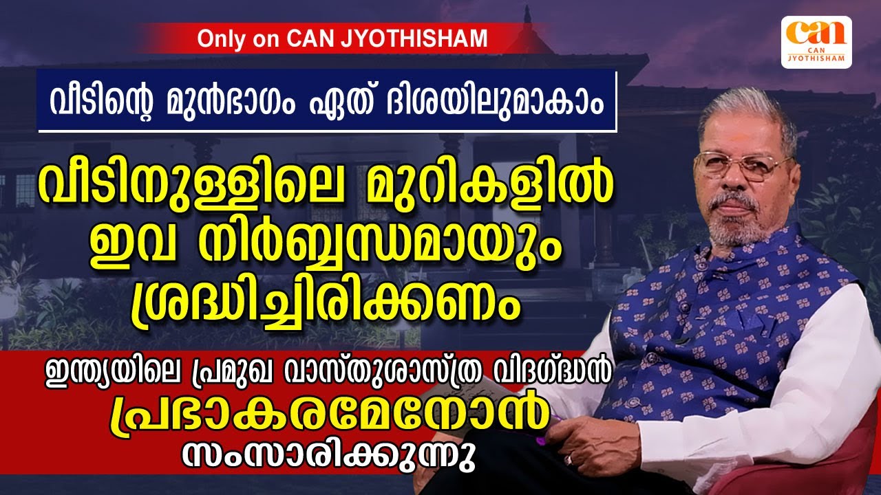 കിണറിന്റെ സ്ഥാനത്തെപ്പറ്റി ഇനി കോലാഹലം വേണ്ട... | PRABHAKARA MENON | CAN JYOTHISHAM