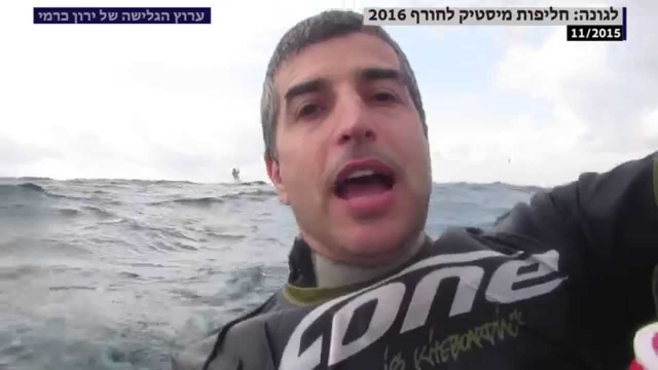 קייטסרפינג סאפ גלישה : חליפות מיסטיק ארוכות לחורף 2016