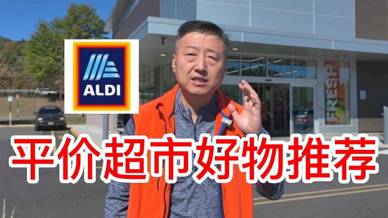 ALDI平价超市好物推荐，ALDI源自德国，非常适合三口之家，清真羊肉馅、蔓越莓山羊奶酪、德国香肠适合儿童、加州普通皮薄肉糯甜度适中，也很适合华人烹饪
