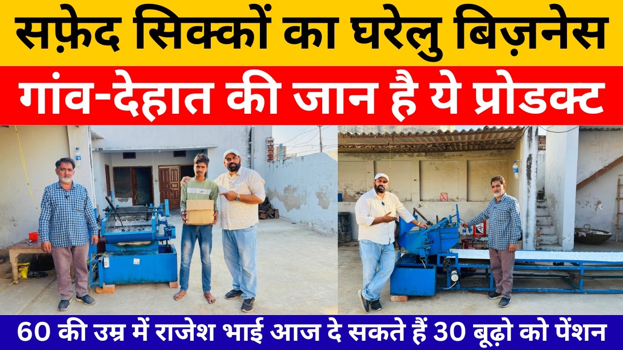 गांव में ख़ूब चलता है ये सफ़ेद सिक्कों का बिज़नेस | घरेलु बिज़नेस | Village Business Ideas | Laghu Udyog