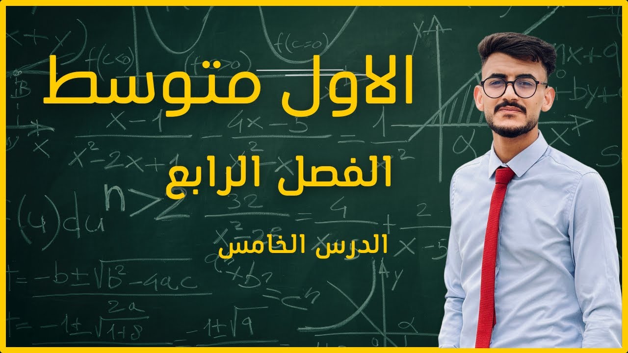 رياضيات الأول متوسط \ الفصل الرابع \ المتباينات صفحة 95