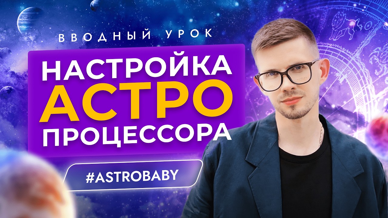 Астрология для чайников - натальная карта строим без ошибок - - курс по астрологии #ASTROBABY