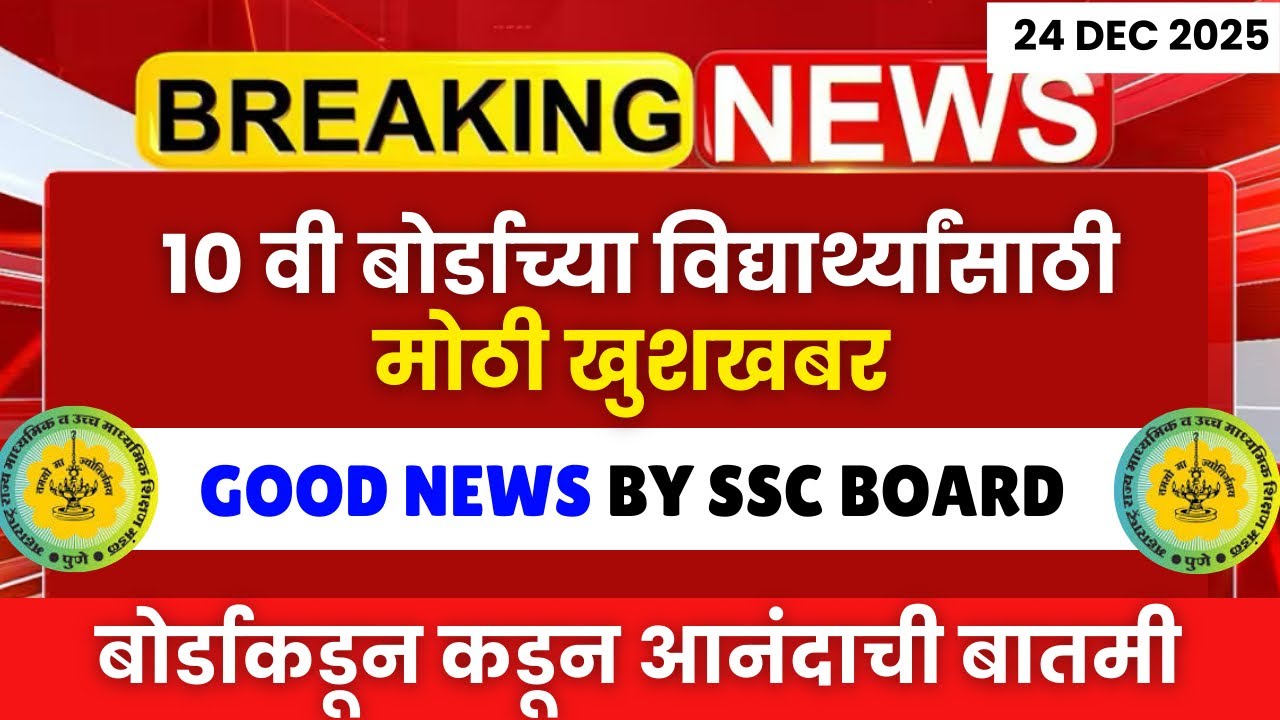 10 वी च्या विद्यार्थ्यांसाठी बोर्डाकडून आनंदाची बातमी🔥🚨| #sscboard2026 खुशखबर खुशखबर🔥🔥| BIG NEWS