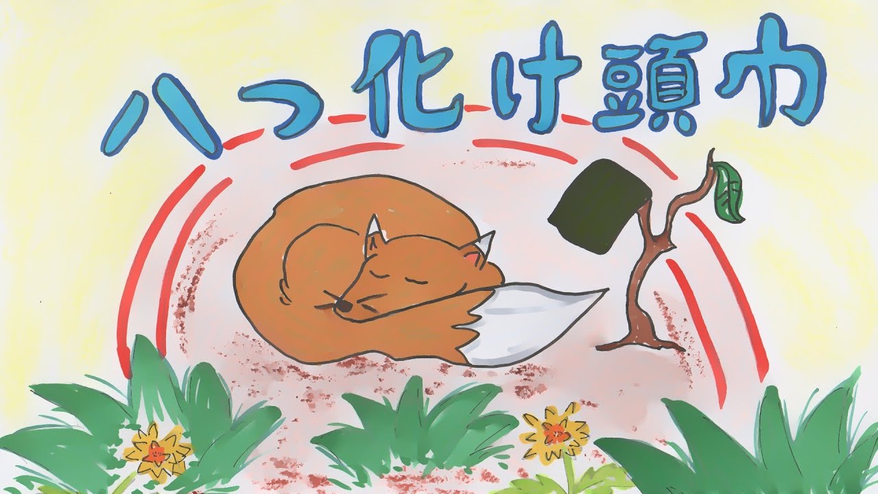 読み聞かせ絵本・八つ化け頭巾（やつばけずきん【日本昔ばなし】童話☆お話しようちえん