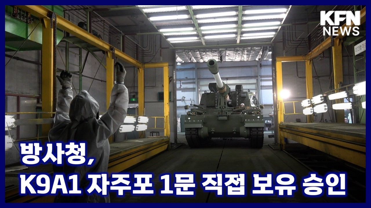 방사청, K9A1 자주포 1문 직접 보유 승인 [국방홍보원 KFN뉴스]