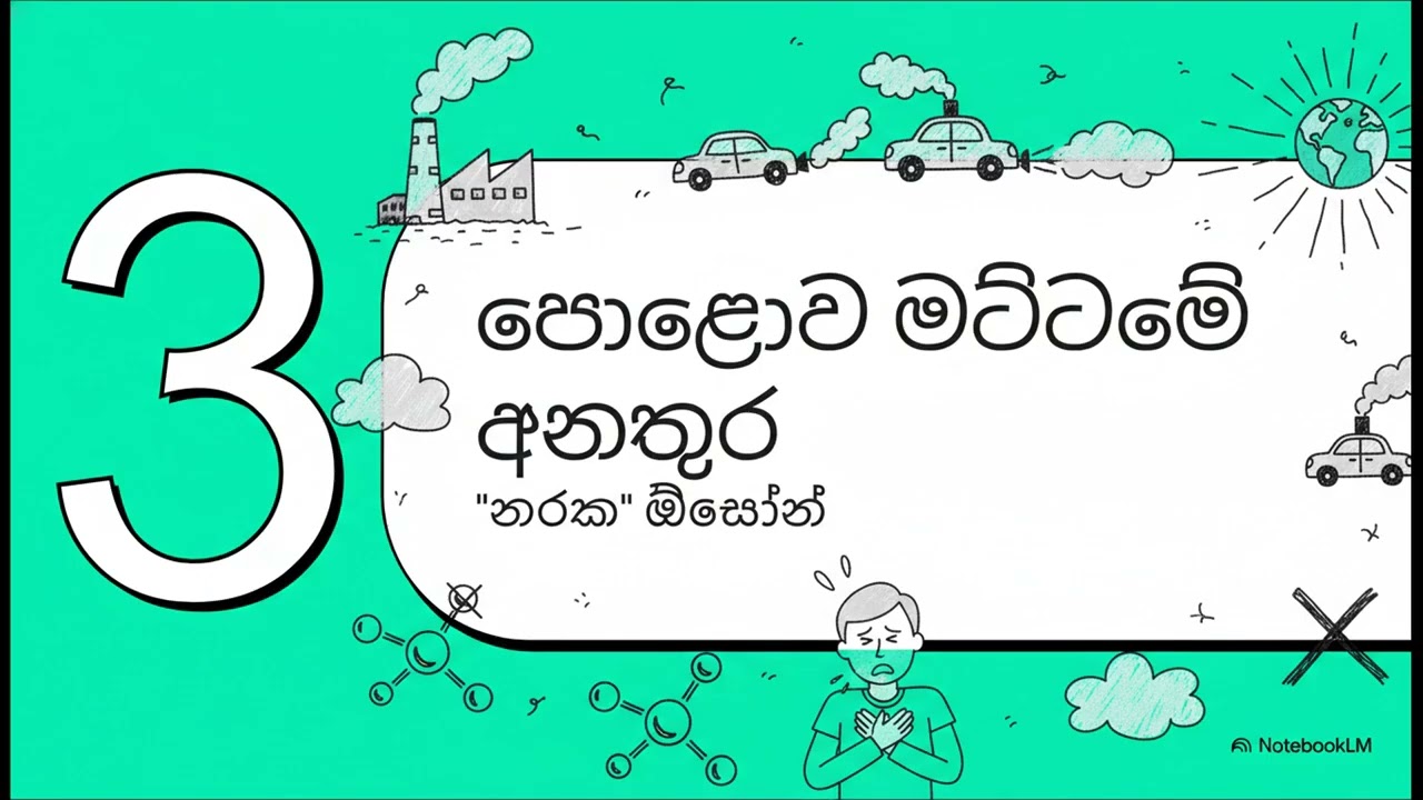 ඕසෝන්  අණු දෙකක කතාවක්