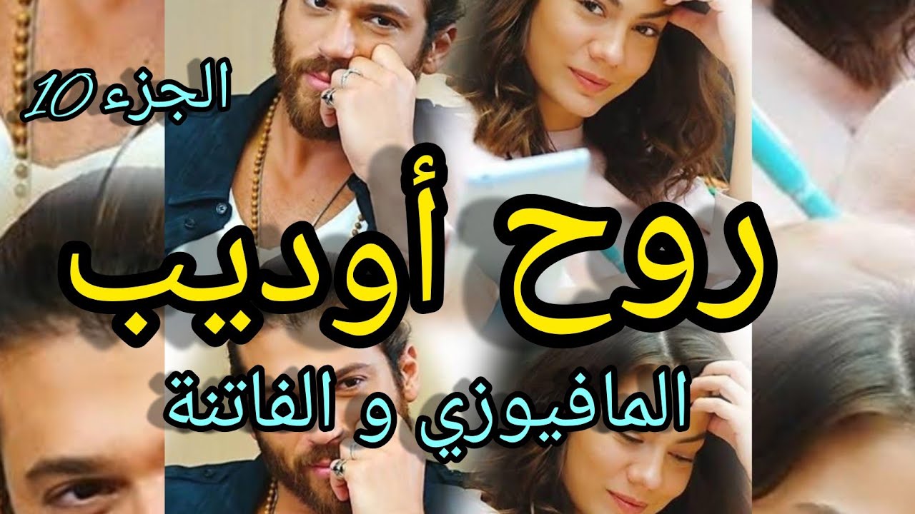 1️⃣0️⃣حب من نوع آخر💘 احبها حتى الهوس من اول مرة شافها  فاصبحت هي الروح🥰 عشق❤ تملك 💫غيرة 💛