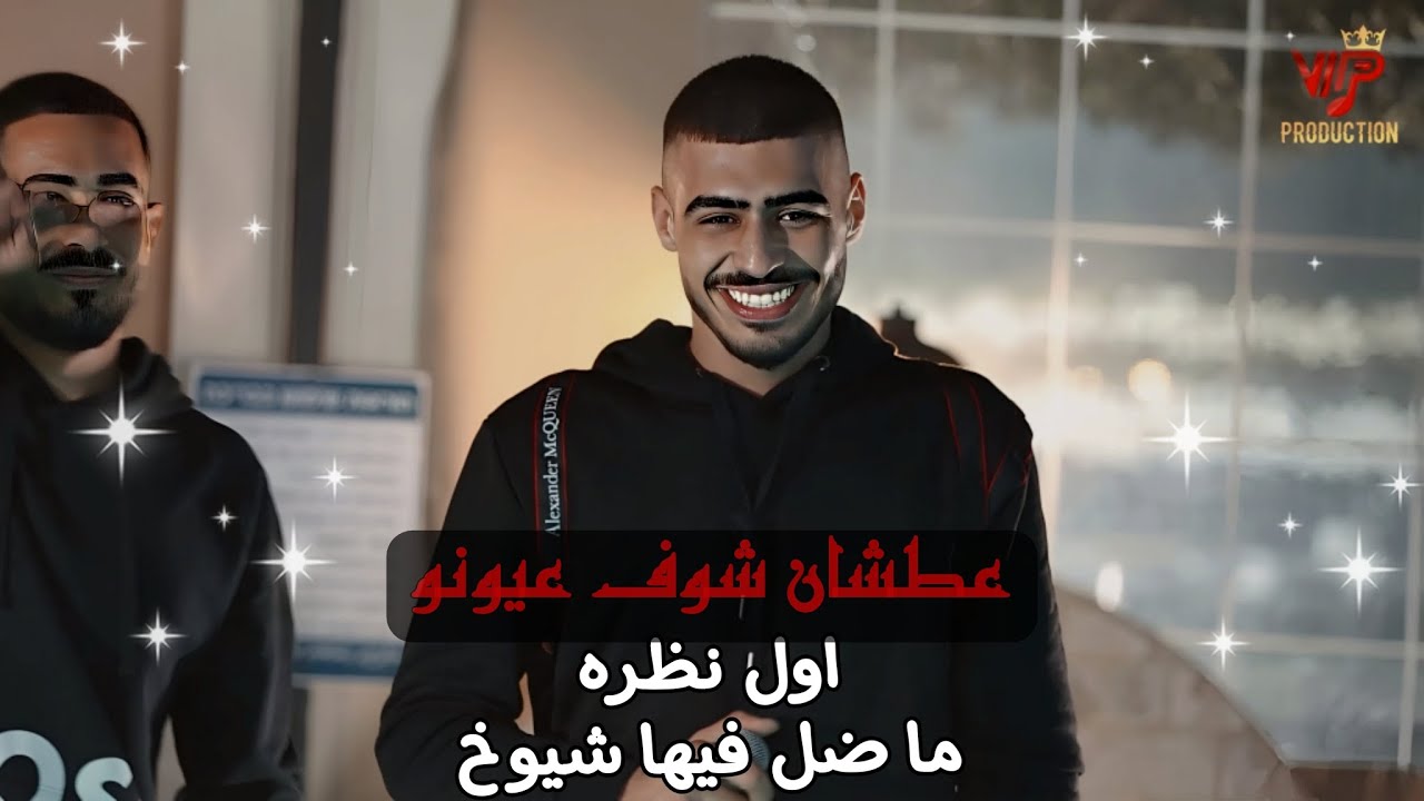 ابو اللبيب وحمودي الرباح - عطشان شوف عيونو - اول نظره - ما ضل فيها شيوخ - رحمه ما عدنا | 2024