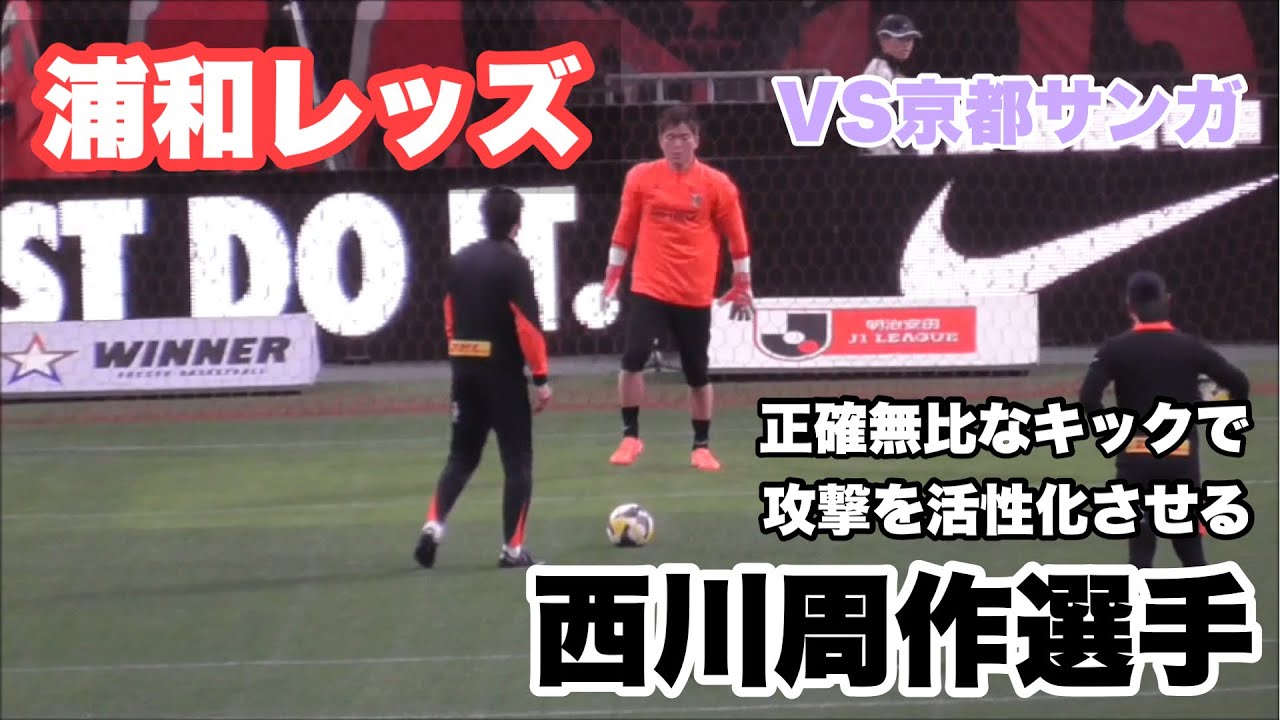 【浦和レッズ】GK西川周作選手のウォーミングアップ（対京都サンガ） 2025.04.16 浦和(2-1)京都