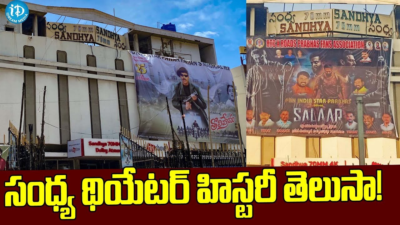 Why Sandhya Theatre Is Famous.? Interesting Facts About RTC' X' Roads SANDHYA Theratre | iDream Gold