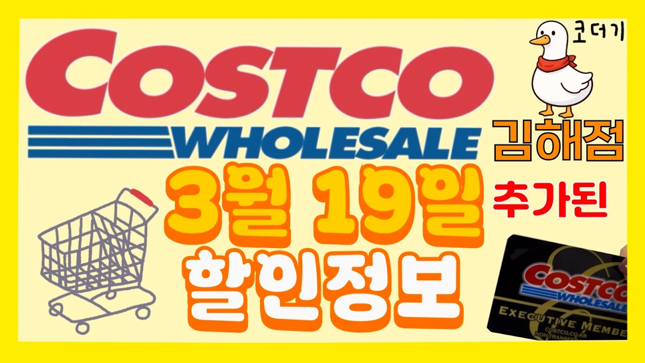 [코스트코 할인정보] 3월 19일 추가된 할인정보 확인하세요!  in 김해점 (생물가리비, 딸기트라이플, 골드망고, 배추김치, 훈제연어, 삼각커피우유, 구워먹는치즈)