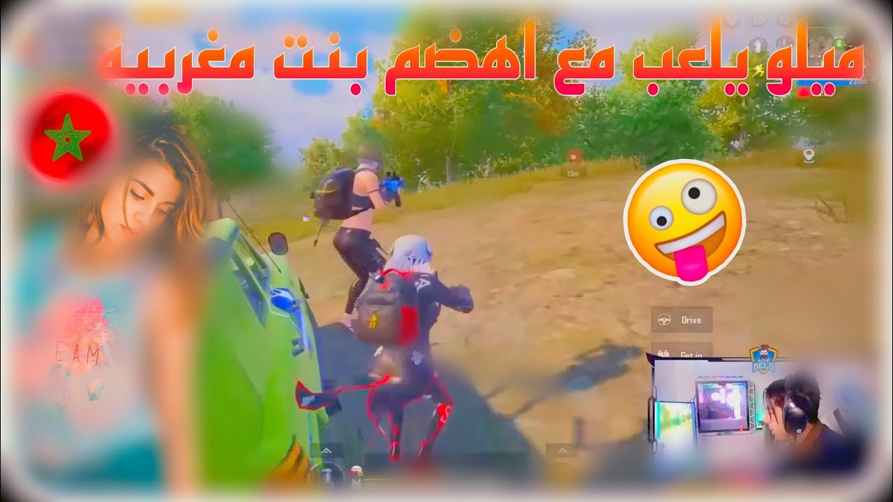 ميلو يلعاب مع بنت مغربية جلادة !!؟ melo pubgm