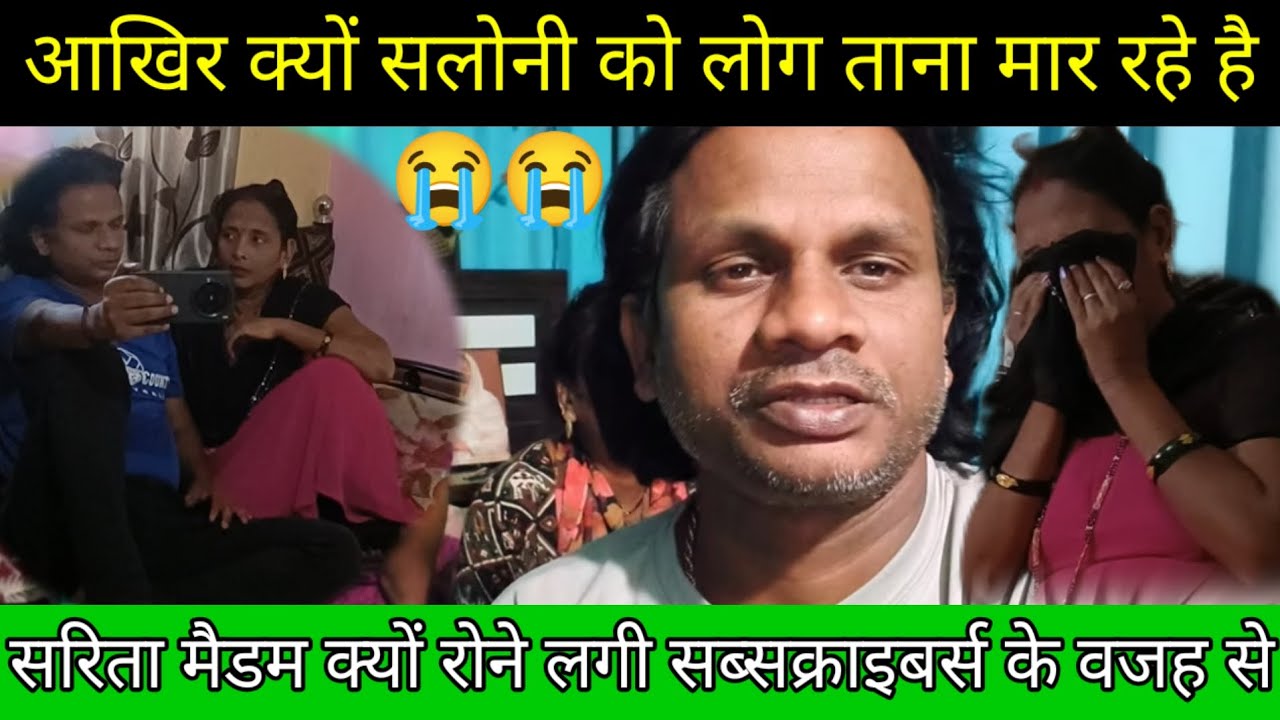  सलोनी को लोग ताना मार रहे है // सरिता मैडम क्यों रोने लगी सब्सक्राइबर्स के वजह से //@Saritavinodfun
