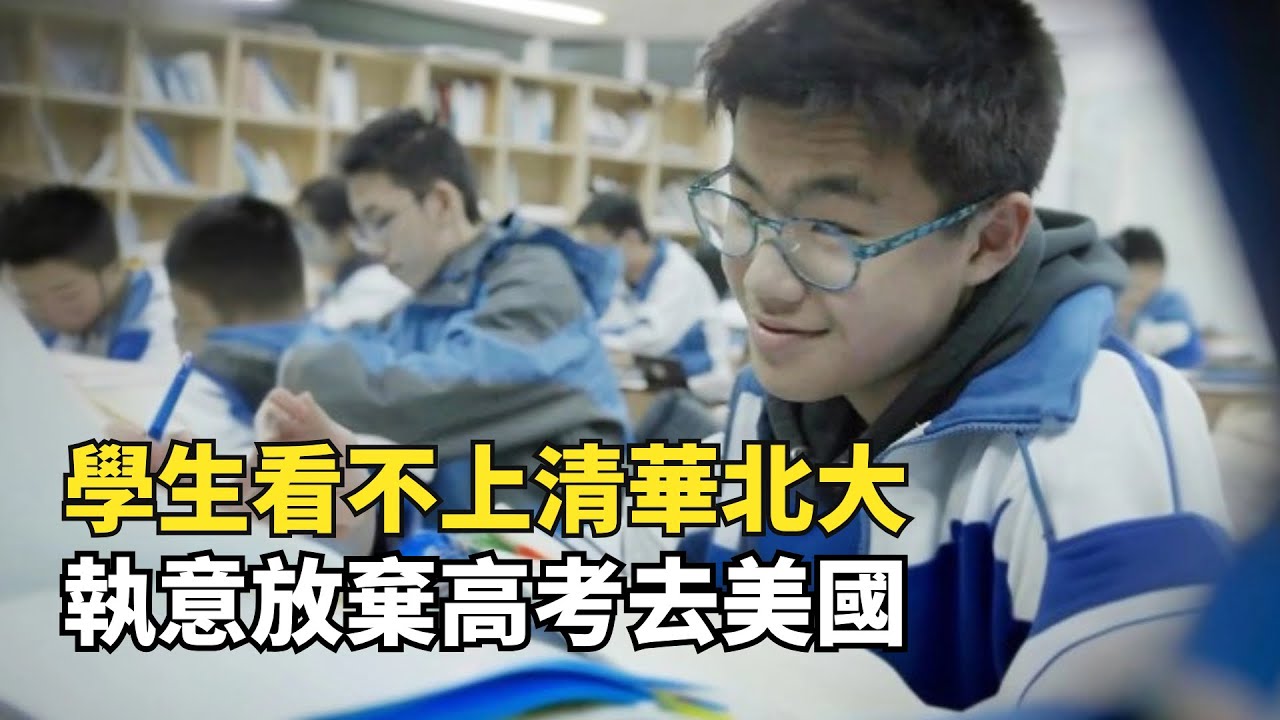 中國學生執意放棄高考，把英語當母語，還拒絕上語文課