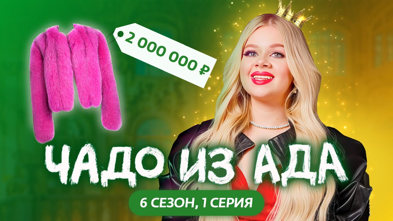 ЧАДО ИЗ АДА | 6 СЕЗОН | 1 СЕРИЯ | МАШЕРА