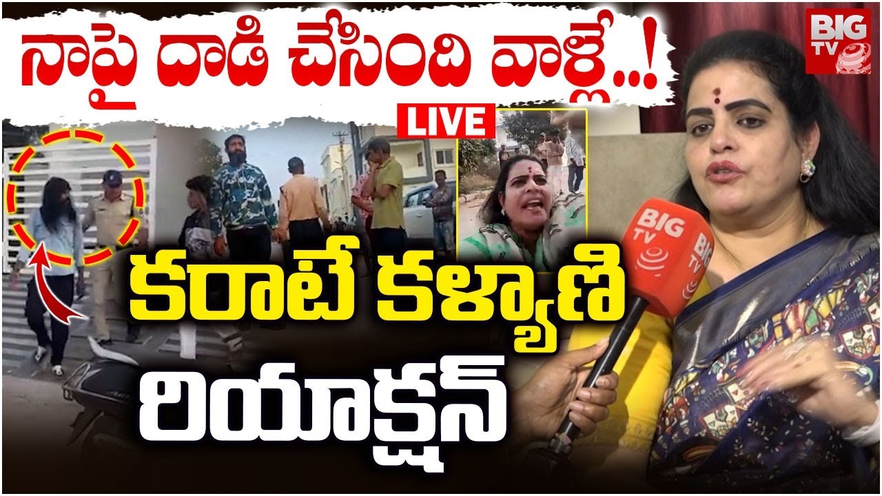 LIVE🔴: నా పై దాడి చేసింది వాళ్లే.. | Karate Kalyani Reaction on Attack | BIG TV Hyderabad