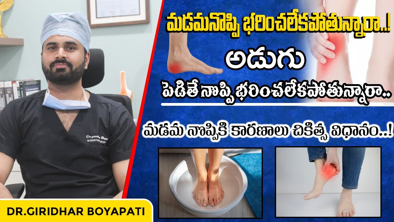 మడమ నొప్పికి కారణాలు చికిత్స విధానం || Heel Pain in Telugu || Dr Giridhar Boyapati