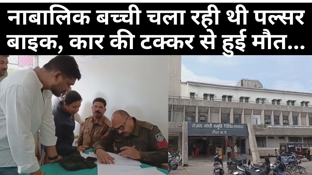 रीवा, 15 साल की नाबालिक बच्ची चला रही थी पल्सर बाइक, कार की टक्कर से हुई मौत...