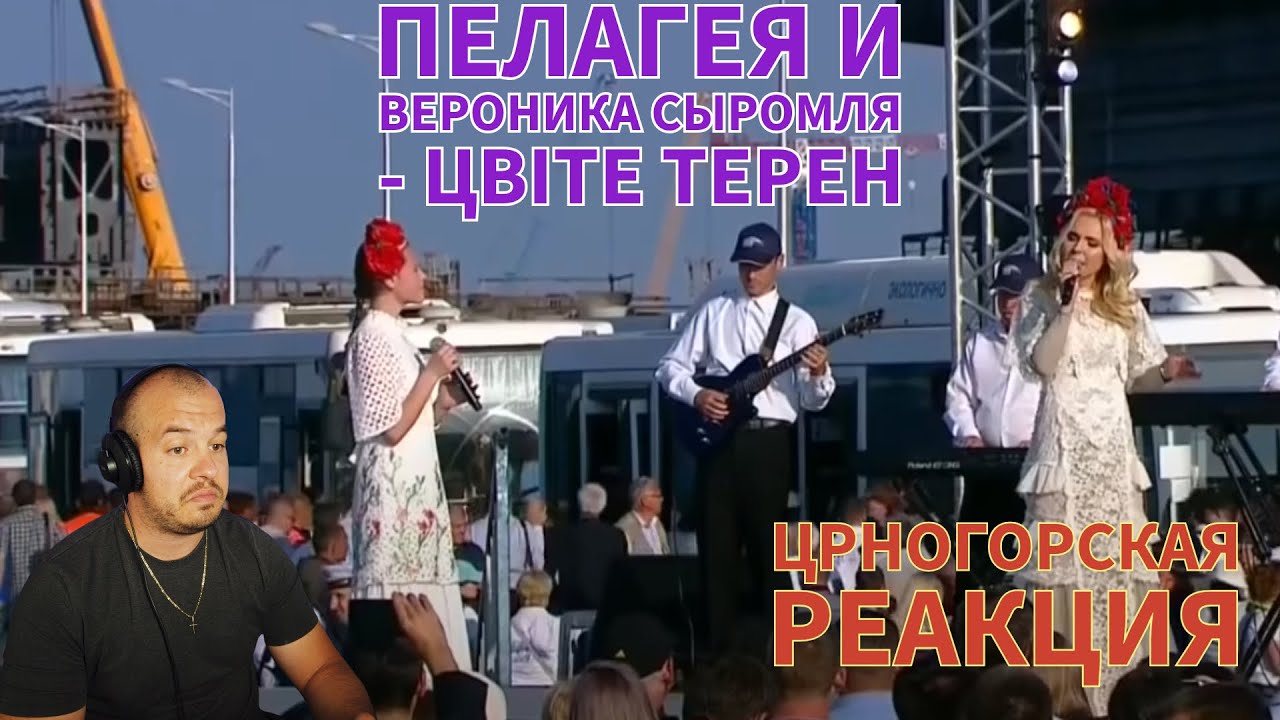 Realna Prič' Reakcije | Пелагея и Вероника Сыромля - Цвiте терен (Црногорская реакция)