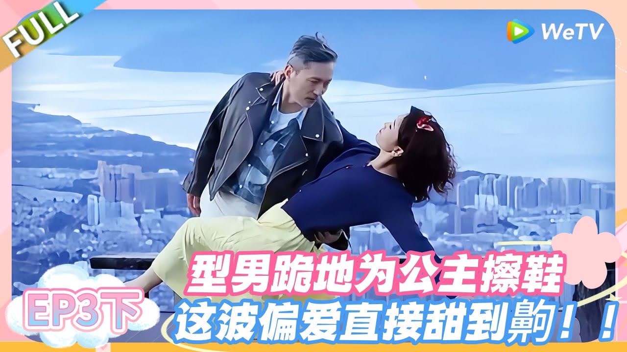 日落时分说爱你 EP3下：甜到齁！公主被型男宠成小朋友，擦鞋名场面太戳少女心！#恋综 #日落时分说爱你
