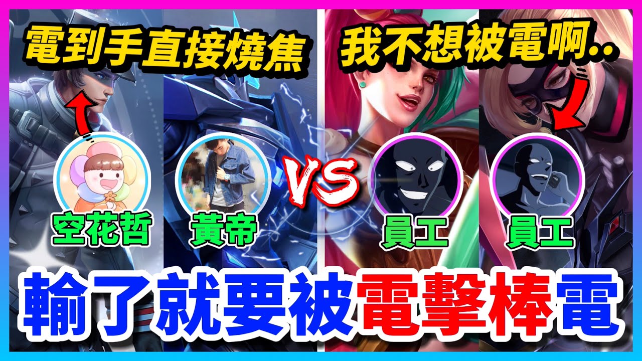 【Qi黃帝】我被員工嗆說我根本沒有實力 輸的一方要被高壓電擊棒電手臂 沒想到手臂直接燒焦 || 傳說對決 Arena of Valor 黃帝の日常頻道➤@zxsdexz-0808
