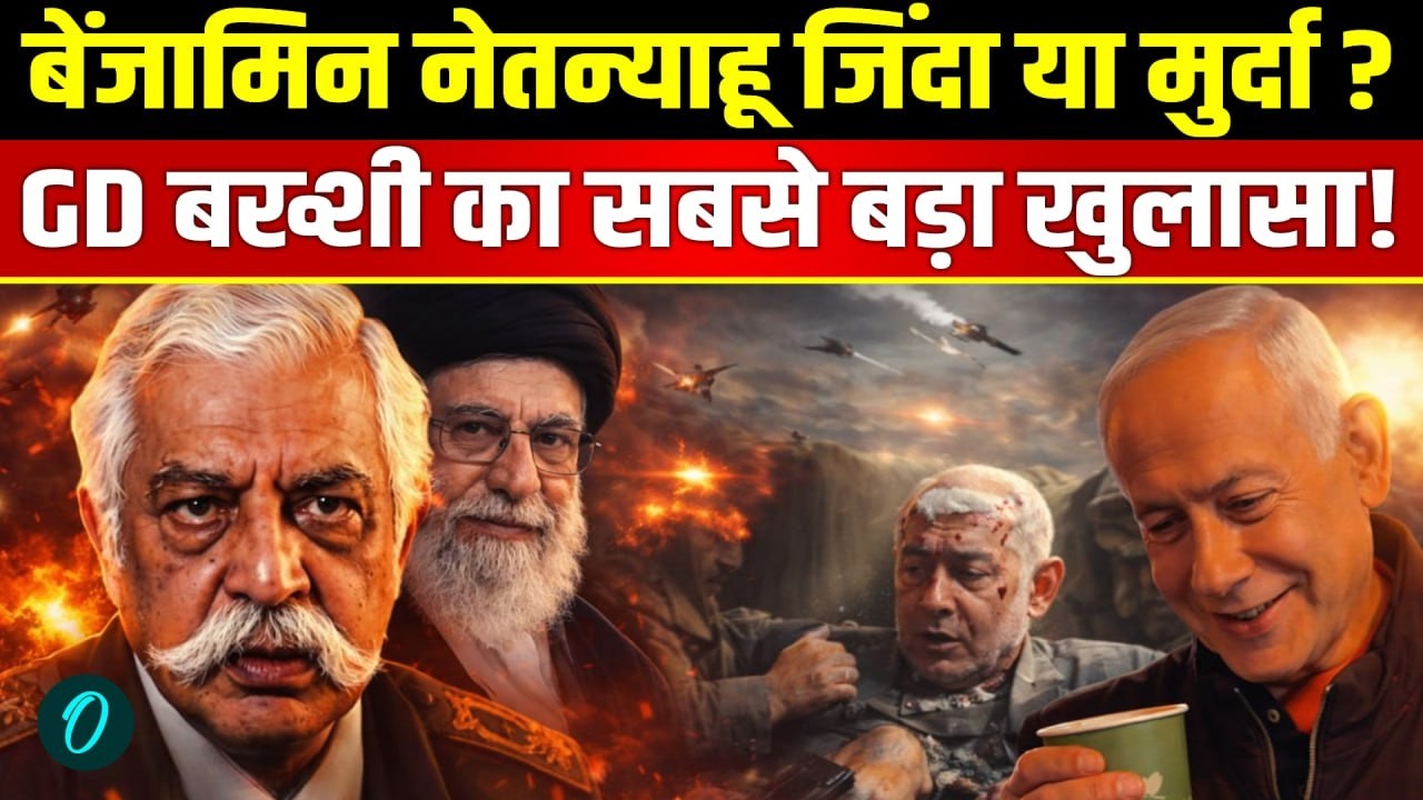 LIVE: GD बख्शी का Netanyahu की मौत पर बड़ा खुलासा! | GD Bakshi On Iran US Israel War | Trump
