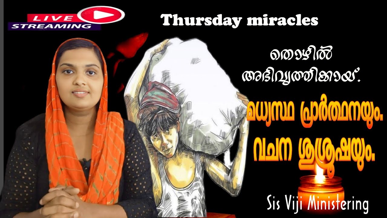 12 3 2026 വ്യാഴാഴ്‌ച ജോലി സംബന്ധമായ വിഷയങ്ങൾക്കായ് Sis വിജിയ്ക്കൊപ്പം പ്രാർത്ഥിക്കാം.