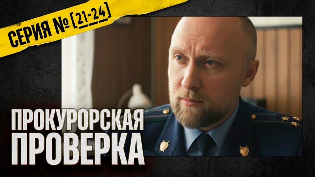 ПАЦАНСКИЙ ГАМБИТ! Прокурорская проверка | 21-24 серии | Детективный сериал