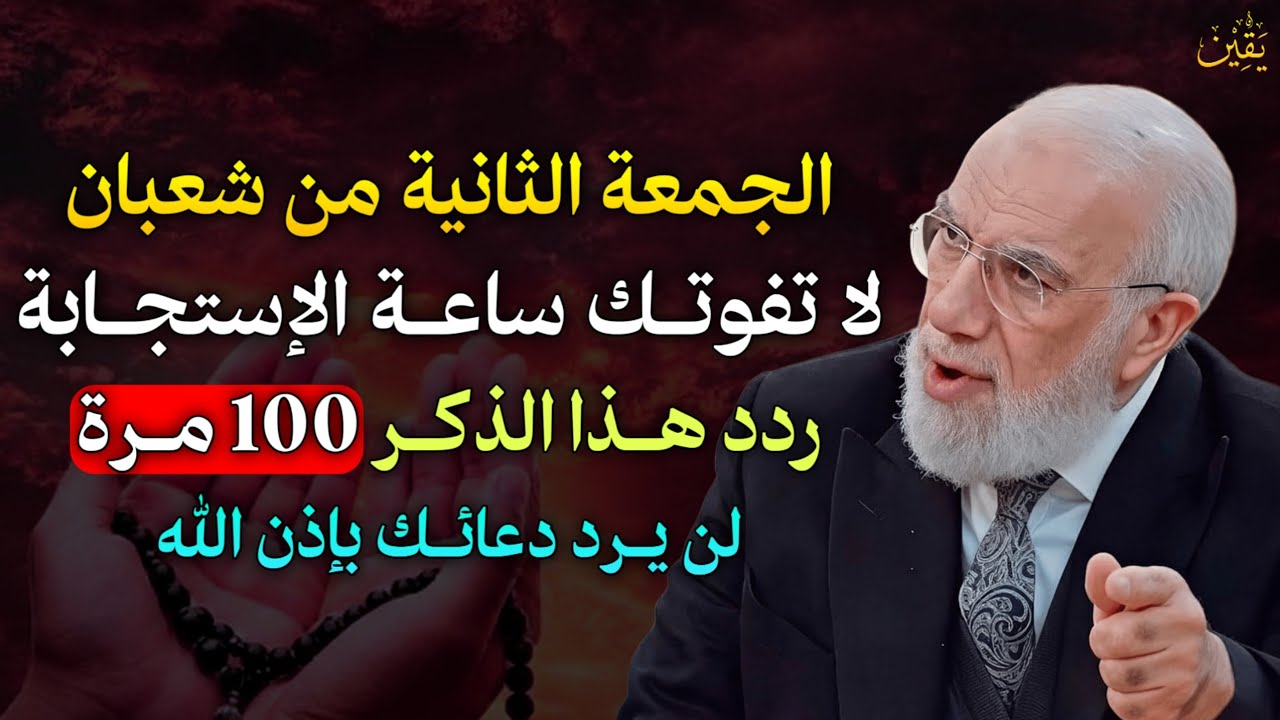 الجمعة الثانية من شعبان لا تفوتك ساعة الاستجابة ردد هذا الذكر 100 مرة لن يرد دعائك بإذن الله..