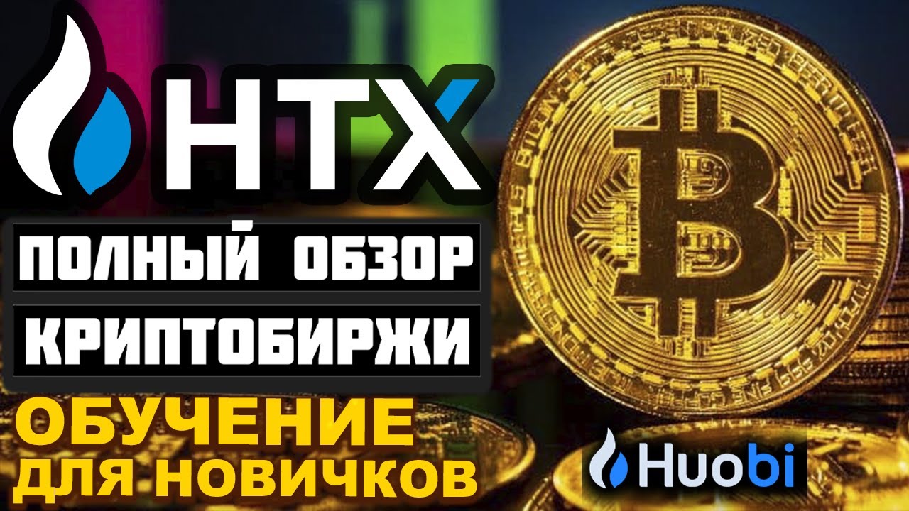 HTX (Huobi) обзор биржи 2026, регистрация, P2P, фьючерсы, как купить криптовалюту, отзывы, заработок
