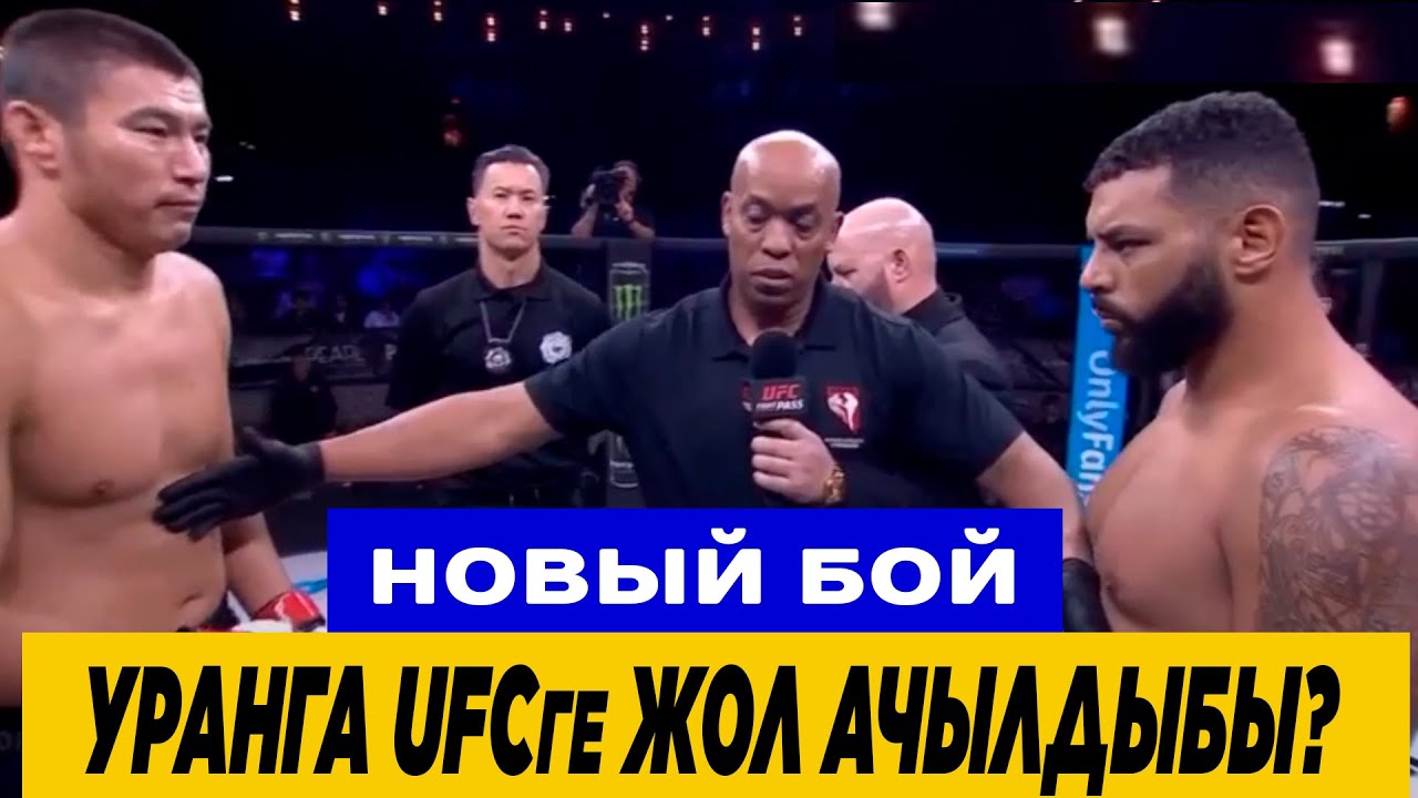 НОВЫЙ БОЙ: УРАН САТЫБАЛДИЕВ - ЛЕОН СОАРЕС (БРА). Уран эми UFCге барабы?