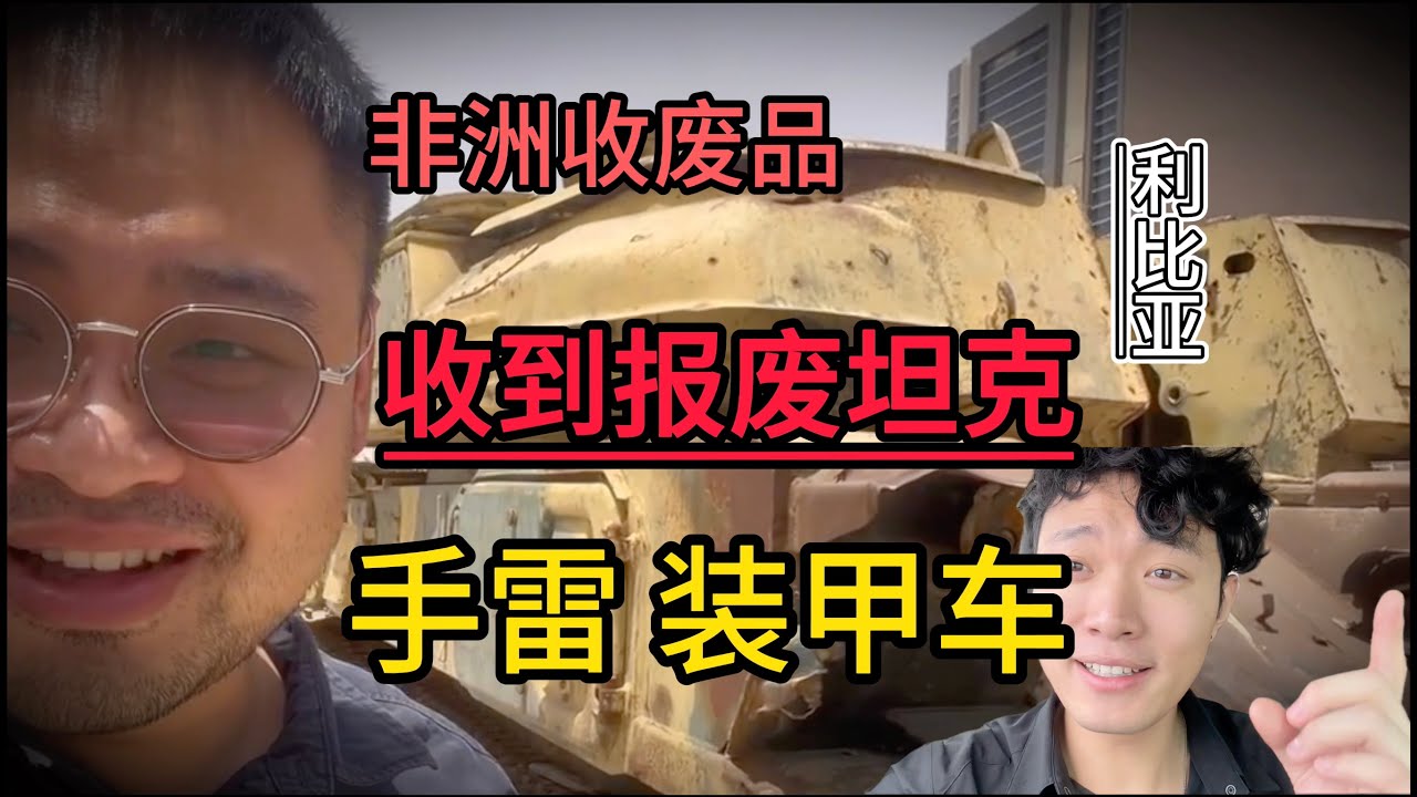 小伙带一亿元人民币去利比亚收破烂！收到的东西太奇葩了！