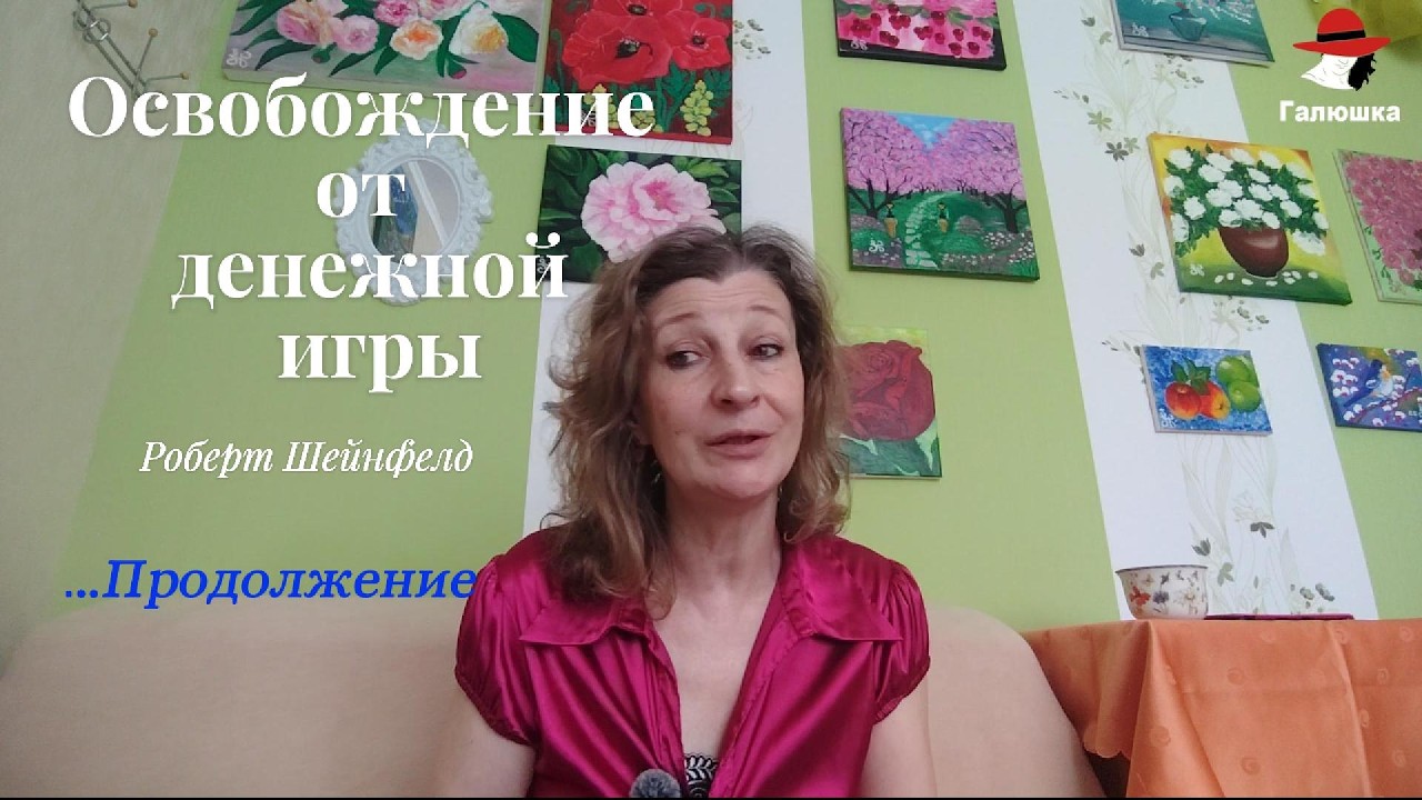 Как Благодарение помогает 2 часть.  Освобождение от денежной игры. Роберт Шейнфелд
