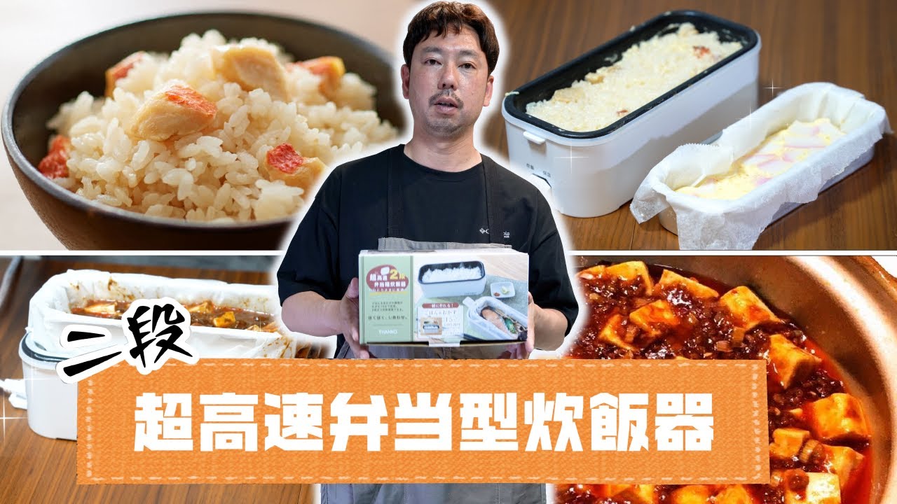 超高速弁当箱炊飯器2段
