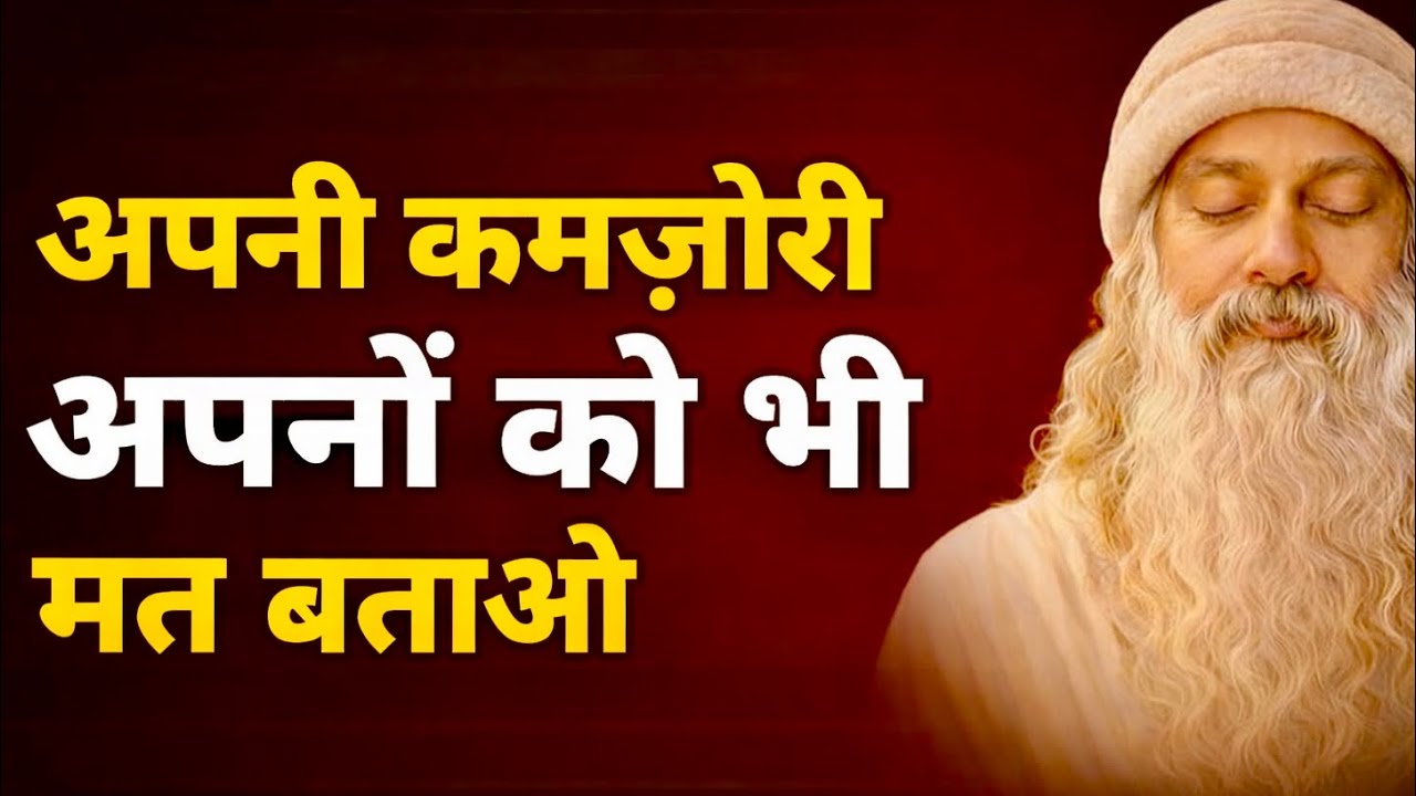 अपनी कमजोरी अपनों को भी मत बताओ Osho| Hindi Speech 