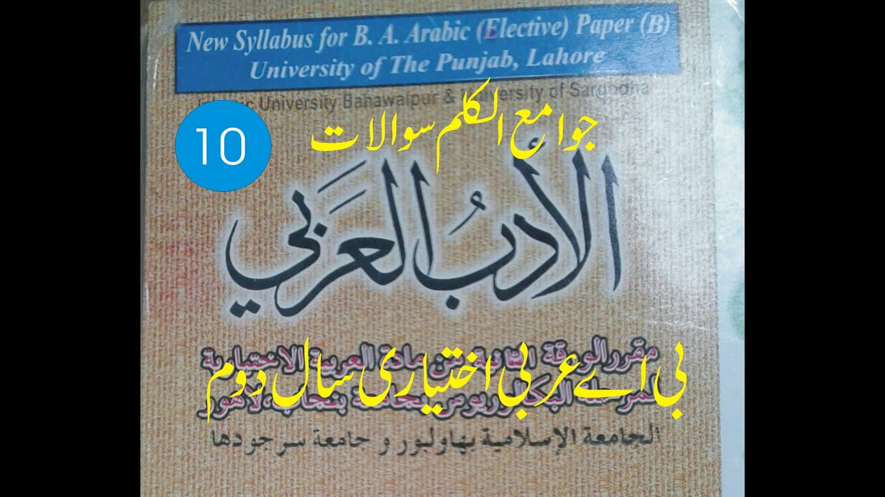 بی اے عربی اختیاری سال دوم جوامع الکلم سوالات مکمل حل