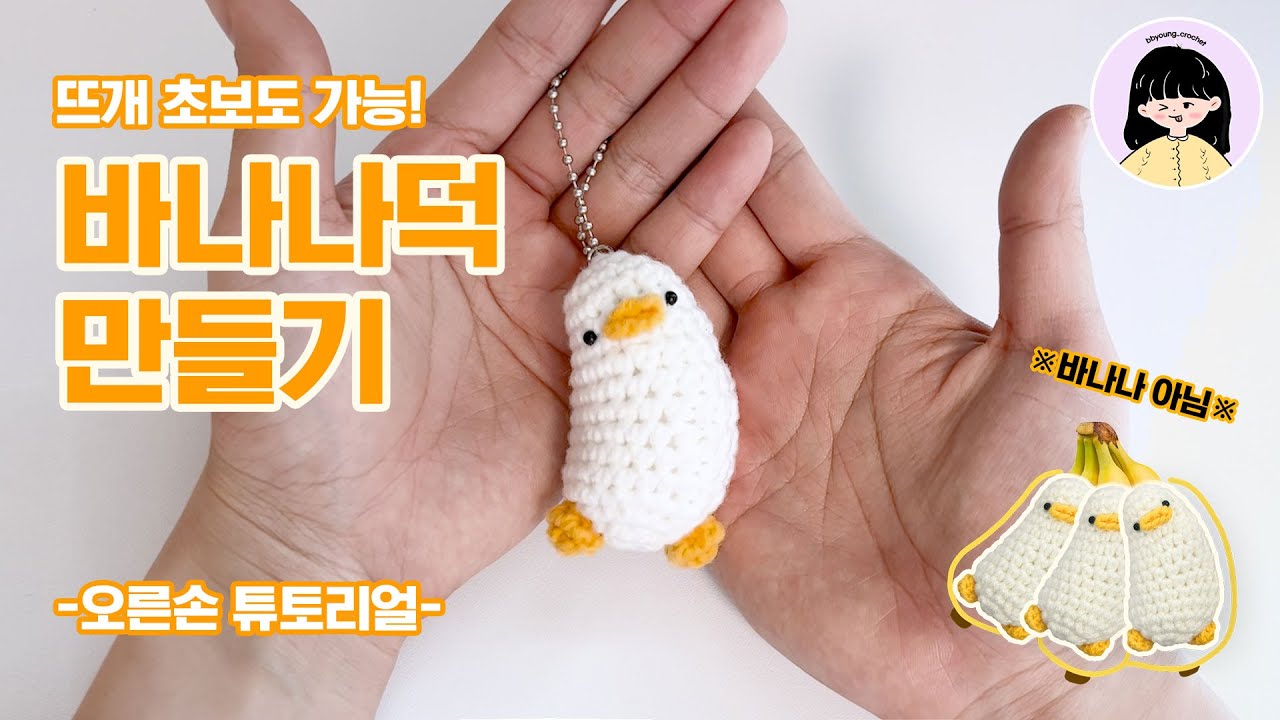 [오른손뜨개] 왕초보 뜨개 키링, 바나나덕 만들기 l 코바늘도안 l 코바늘 초보