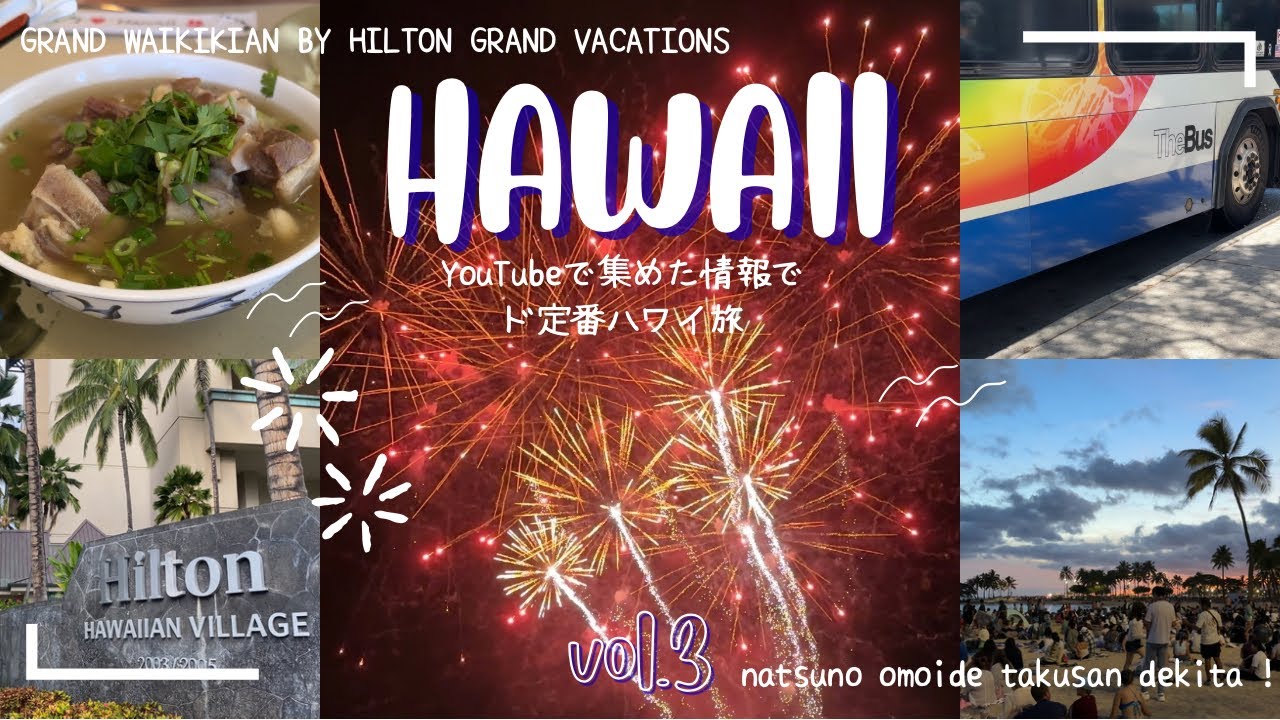 【HAWAII2025】ヒルトンハワイアンビレッジで過ごす夜🎆子供も大満足のプール！キレイな浜辺で花火！美味しいご飯と素敵なホテル✨
