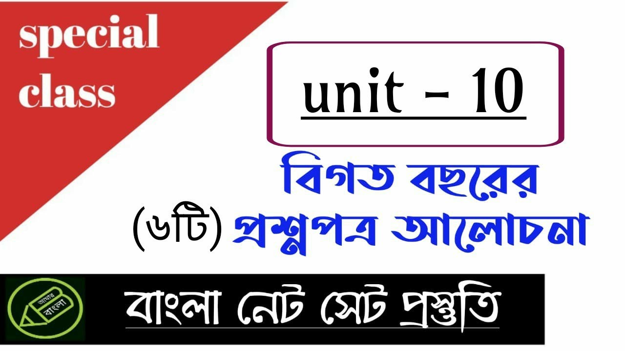 UGC NET WB SET, বিগত বছরের প্রশ্নোত্তর আলোচনা, unit - 10, আমার বাংলা