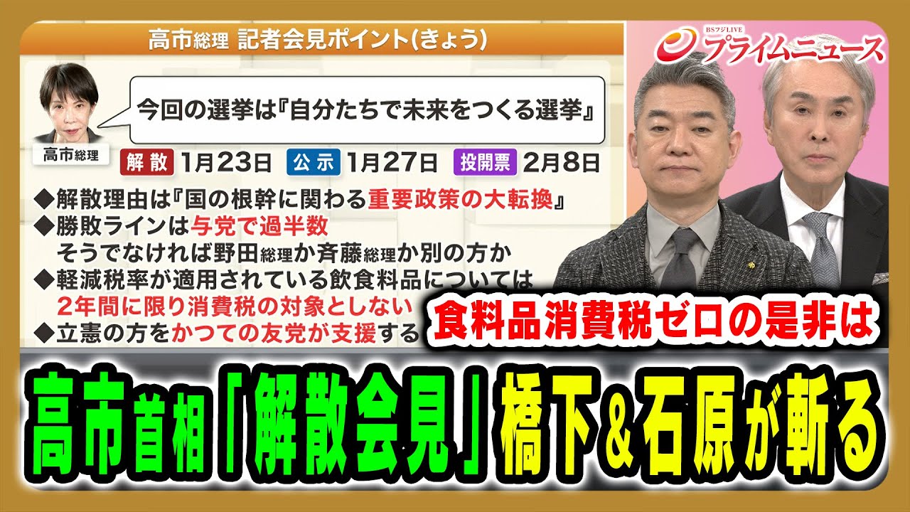 【高市首相「解散会見」を斬る】橋下徹氏と石原伸晃氏がこのタイミングでの解散を独自の視点で一刀両断 石原伸晃×橋下徹 2026/1/19放送＜前編＞【BSフジ プライムニュース】