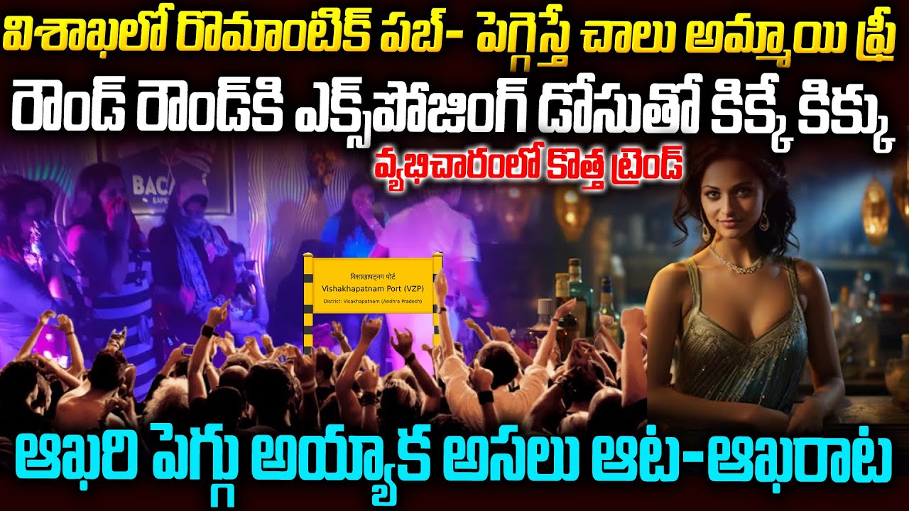 ఆ వైజాగ్ పబ్ లో ఏంజరుగుతుంది - పెగ్గేయగానే మీద పడిపోయే అమ్మాయిలున్నారా ? Vizag Viral News  #vov