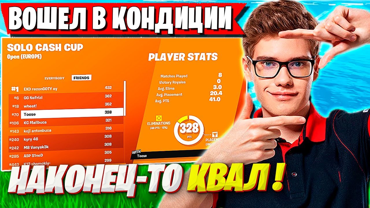 TOOSE РАЗБУШЕВАЛСЯ И КВАЛЬНУЛСЯ В ФИНАЛ СОЛО КАПА В ФОРТНАЙТ. ТУЗ SOLO CASH CUP FORTNITE 6 ГЛАВА
