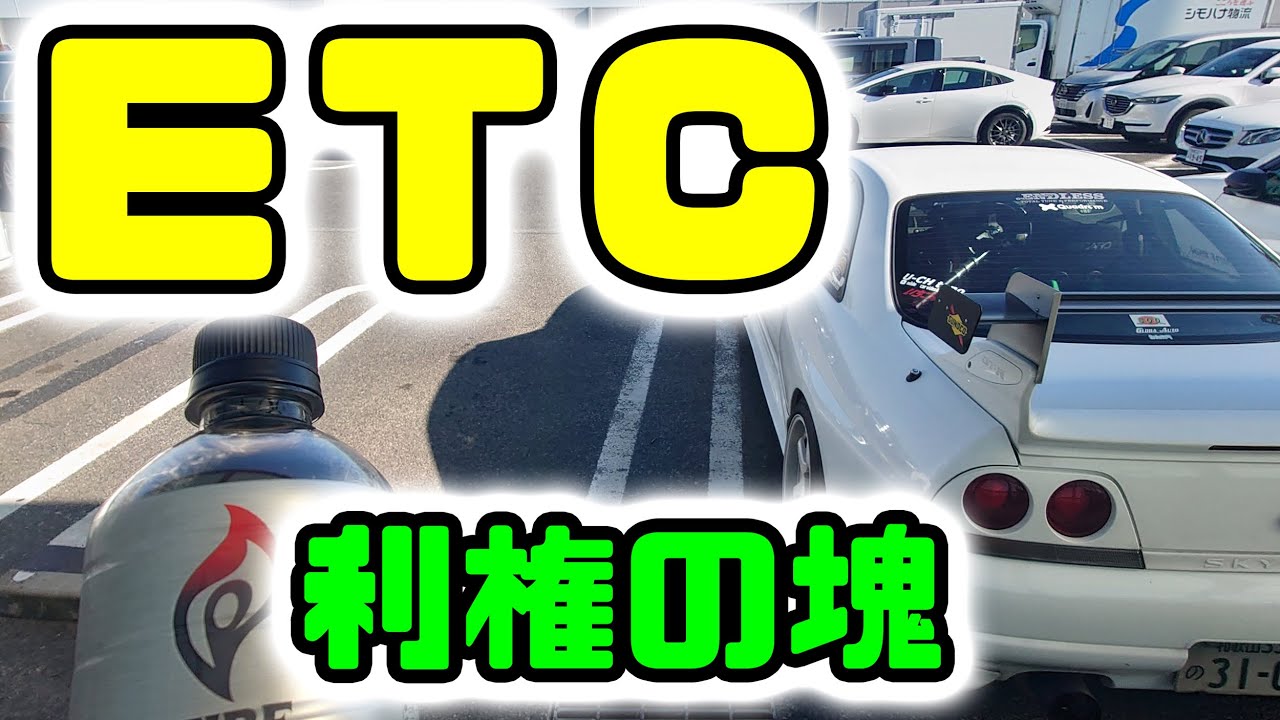 ＥＴＣって利権の塊👀　自由競争も無いし、値下げや割引も最初だけって言う😢