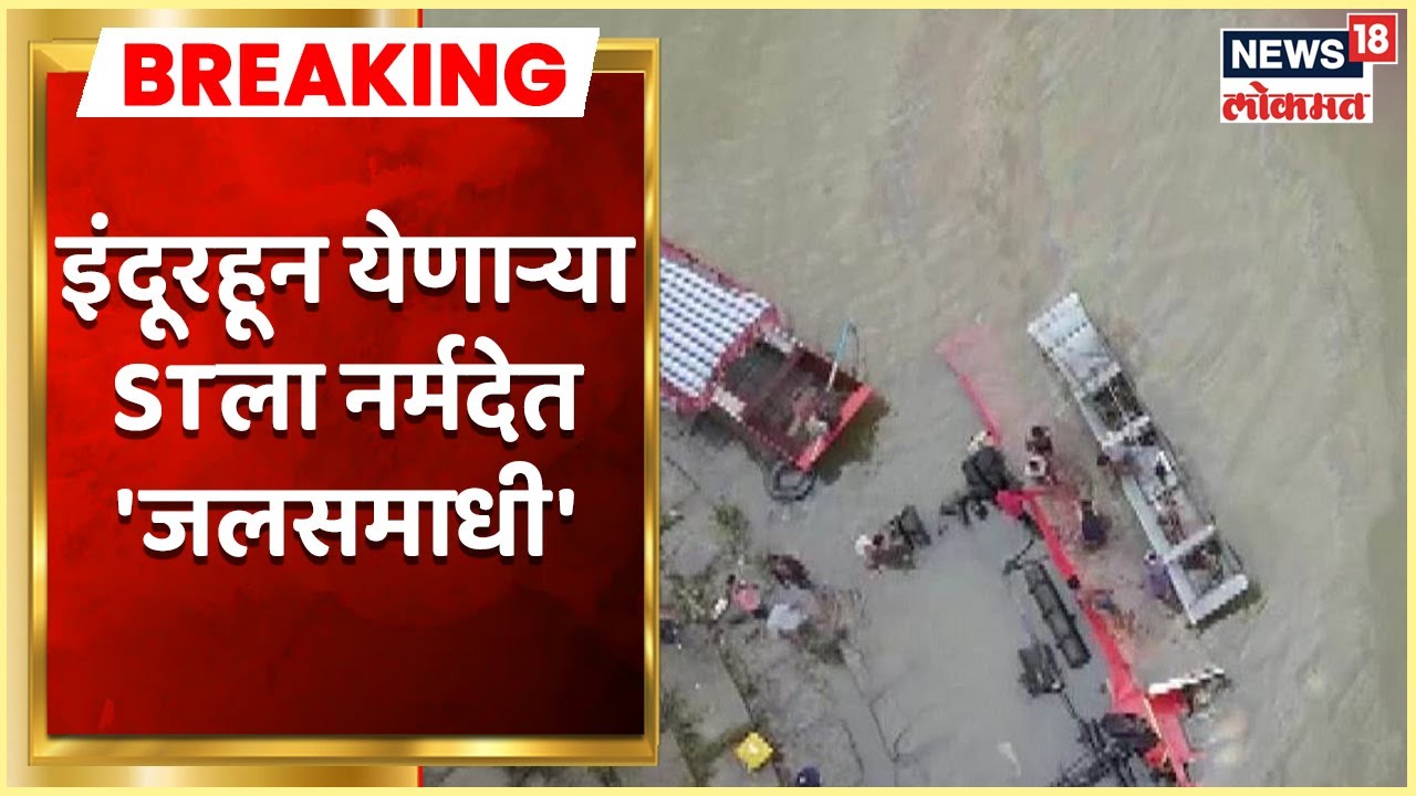 St Bus Accident : इंदूरहून येणाऱ्या STला नर्मदेत 'जलसमाधी', MPच्या धारमध्ये घडला अपघात