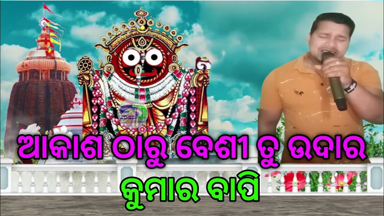 Akasha Tharu Besi Tu Udara-Jagannath Bhajan | Kumar Bapi | Odia Bhajana | Sing By Sisir Pradhan