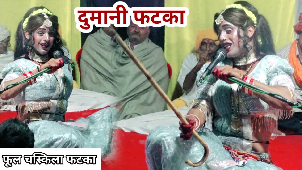 दुमानी फटका 😜 गुवरारी रसिया दंगल 🥰 दिनेश छिंगा अलीगढ़ || dinesh chhinga 