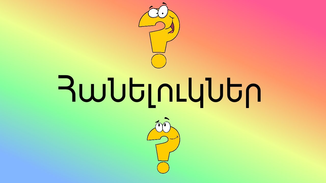 Հանելուկներ