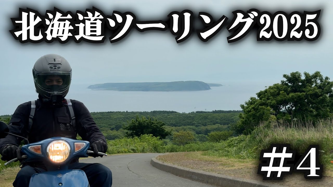 ローカルな島々を巡る【北海道ツーリング2025】4日目